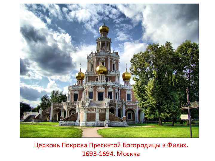 Церковь Покрова Пресвятой Богородицы в Филях. 1693 -1694. Москва 