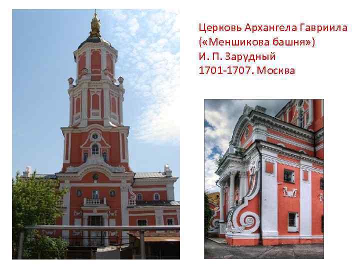 Церковь Архангела Гавриила ( «Меншикова башня» ) И. П. Зарудный 1701 -1707. Москва 