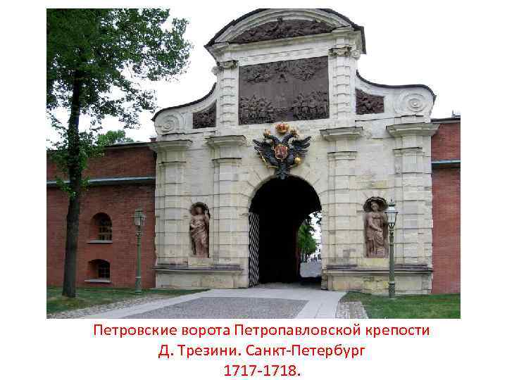 Петровские ворота Петропавловской крепости Д. Трезини. Санкт-Петербург 1717 -1718. 