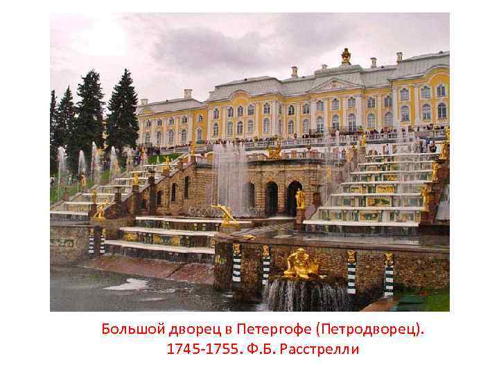 Большой дворец в Петергофе (Петродворец). 1745 -1755. Ф. Б. Расстрелли 