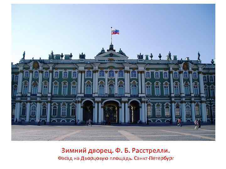 Зимний дворец. Ф. Б. Расстрелли. Фасад на Дворцовую площадь. Санкт-Петербург 