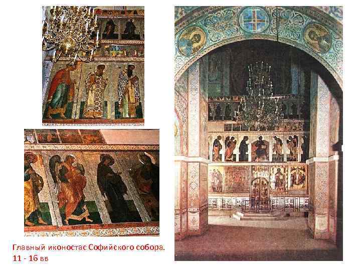 Главный иконостас Софийского собора. 11 - 16 вв 