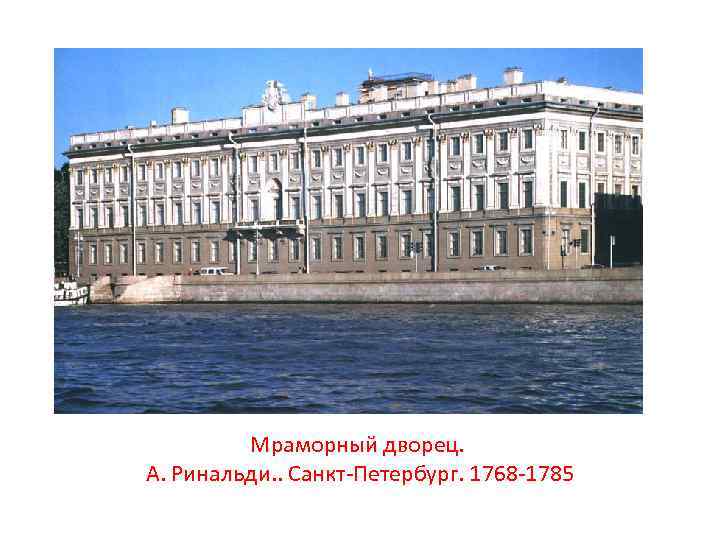 Мраморный дворец. А. Ринальди. . Санкт-Петербург. 1768 -1785 
