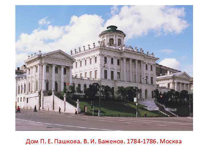 Дом П. Е. Пашкова. В. И. Баженов. 1784 -1786. Москва 