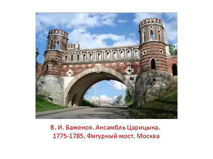 В. И. Баженов. Ансамбль Царицына. 1775 -1785. Фигурный мост. Москва 