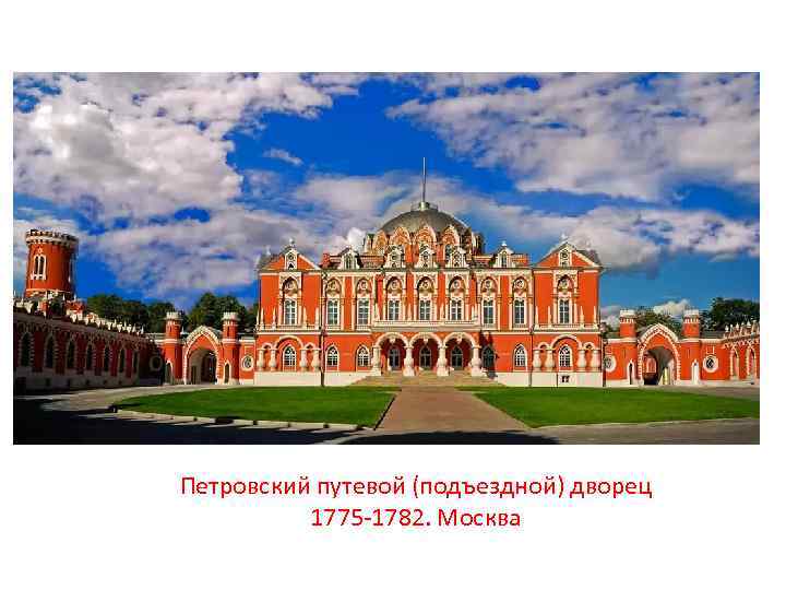 Петровский путевой (подъездной) дворец 1775 -1782. Москва 
