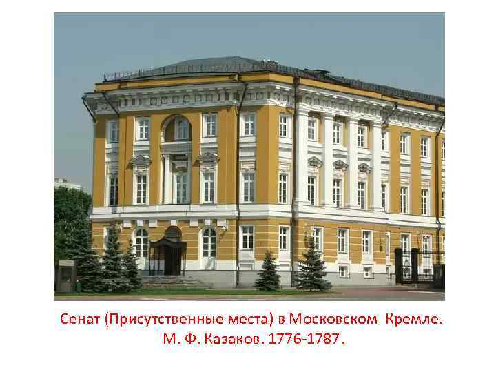 Сенат (Присутственные места) в Московском Кремле. М. Ф. Казаков. 1776 -1787. 