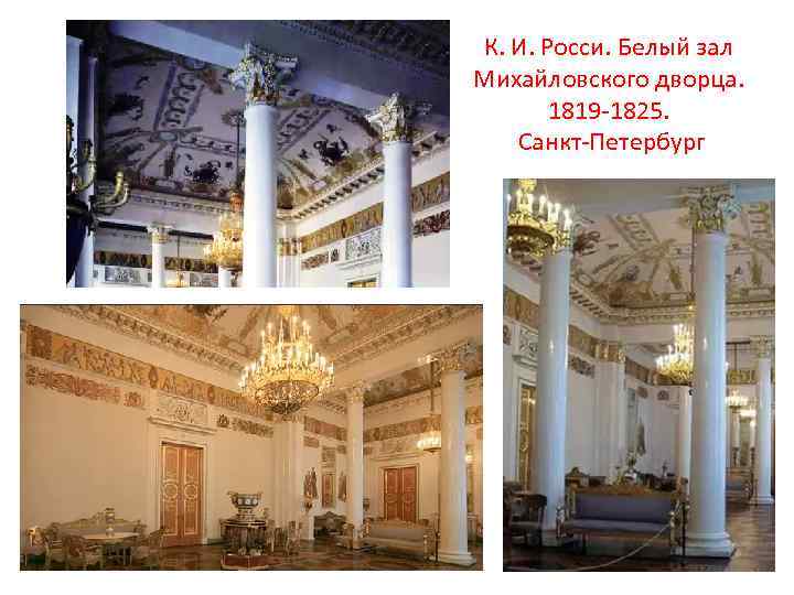 К. И. Росси. Белый зал Михайловского дворца. 1819 -1825. Санкт-Петербург 