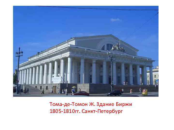 Тома-де-Томон Ж. Здание Биржи 1805 -1810 гг. Санкт-Петербург 