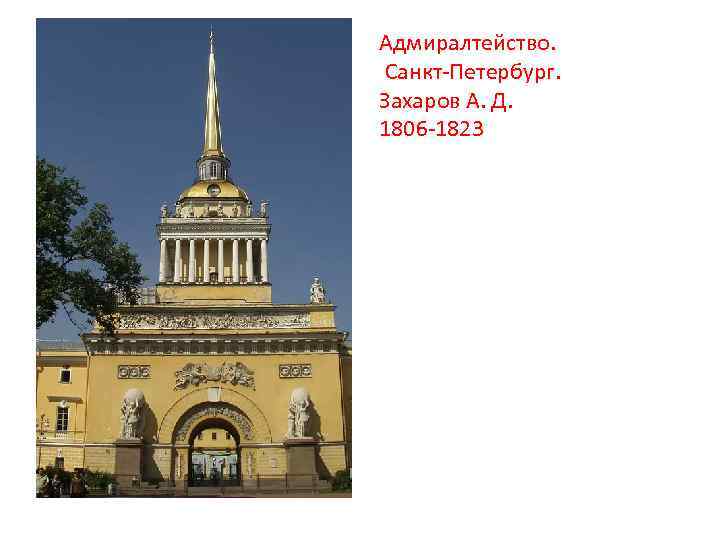 Адмиралтейство. Санкт-Петербург. Захаров А. Д. 1806 -1823 