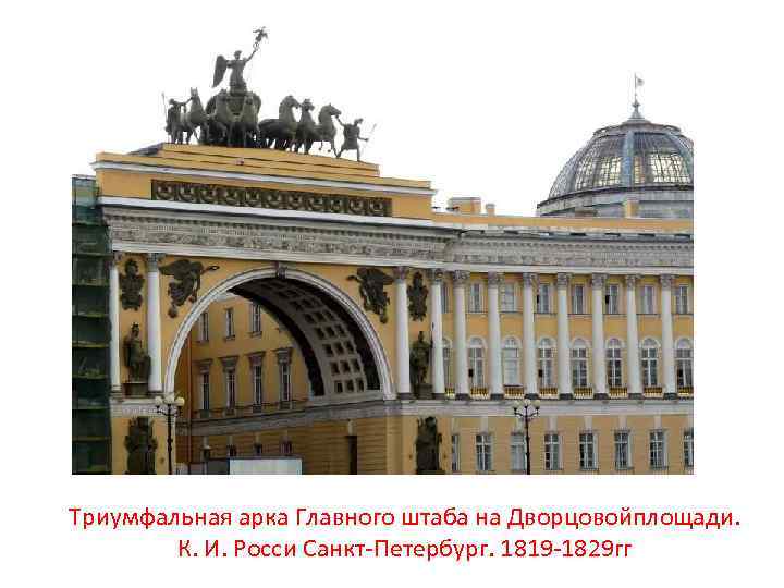 Триумфальная арка Главного штаба на Дворцовойплощади. К. И. Росси Санкт-Петербург. 1819 -1829 гг 