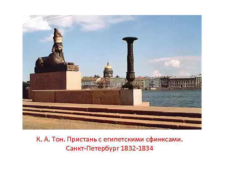 К. А. Тон. Пристань с египетскими сфинксами. Санкт-Петербург 1832 -1834 