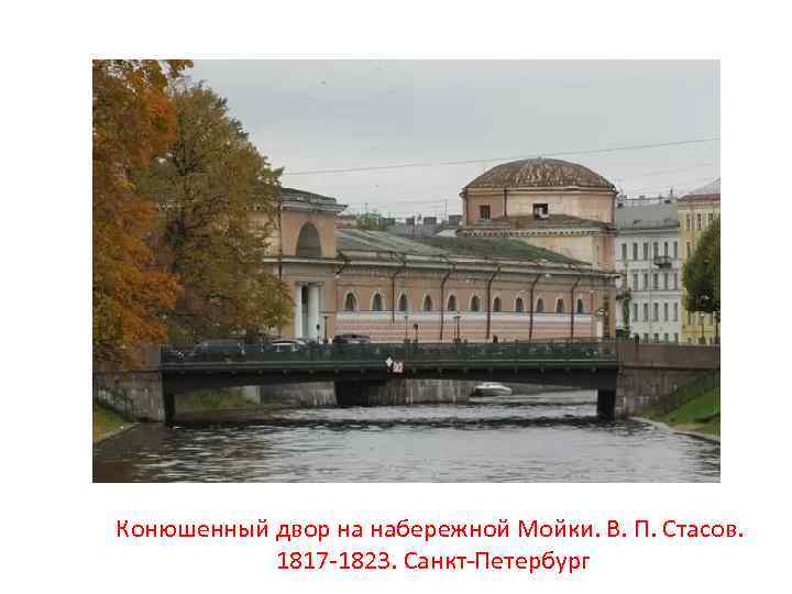 Конюшенный двор на набережной Мойки. В. П. Стасов. 1817 -1823. Санкт-Петербург 