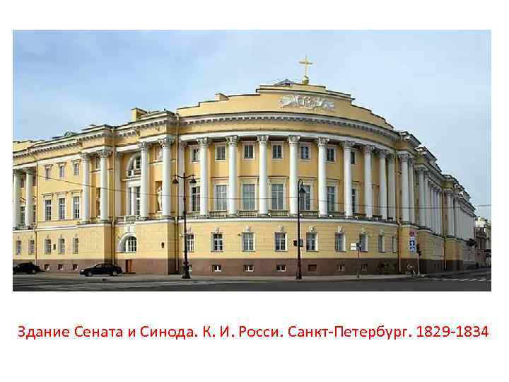 Здание Сената и Синода. К. И. Росси. Санкт-Петербург. 1829 -1834 