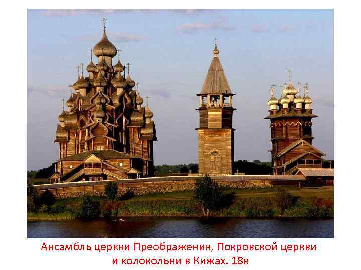 Ансамбль церкви Преображения, Покровской церкви и колокольни в Кижах. 18 в 