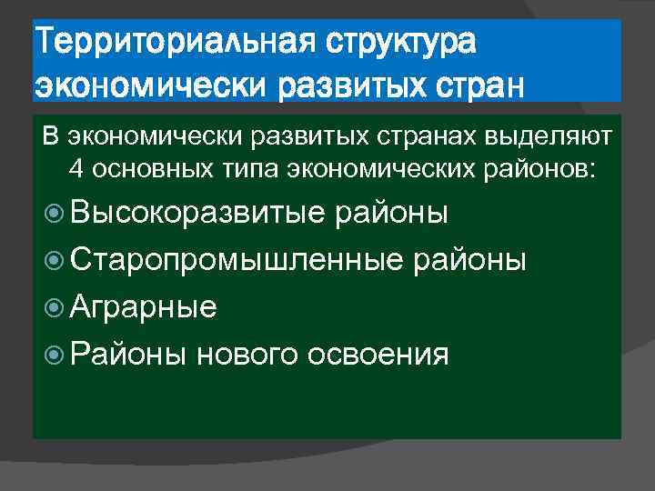 Территориальная структура экономически развитых стран В экономически развитых странах выделяют 4 основных типа экономических