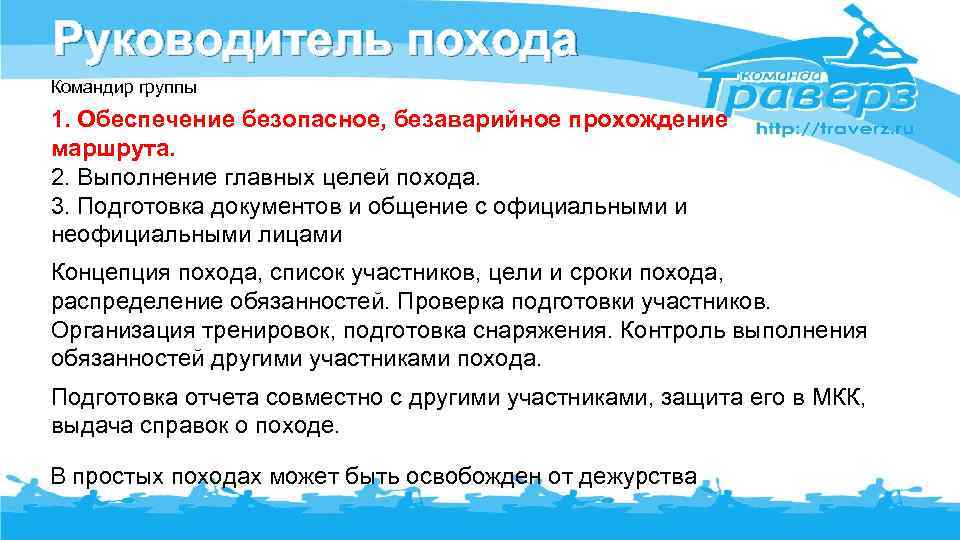 Руководитель похода Командир группы 1. Обеспечение безопасное, безаварийное прохождение маршрута. 2. Выполнение главных целей