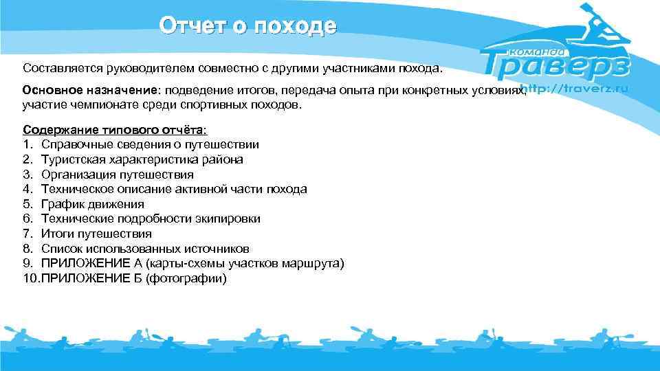 Отчет о походе Составляется руководителем совместно с другими участниками похода. Основное назначение: подведение итогов,