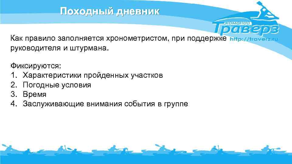 Походный дневник Как правило заполняется хронометристом, при поддержке руководителя и штурмана. Фиксируются: 1. Характеристики