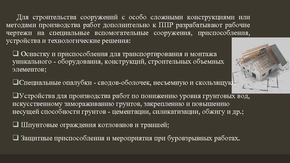 Для строительства сооружений с особо сложными конструкциями или методами производства работ дополнительно к ППР