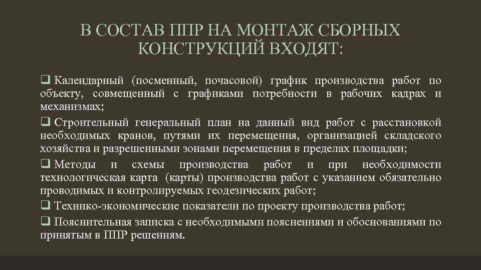 В СОСТАВ ППР НА МОНТАЖ СБОРНЫХ КОНСТРУКЦИЙ ВХОДЯТ: q Календарный (посменный, почасовой) график производства