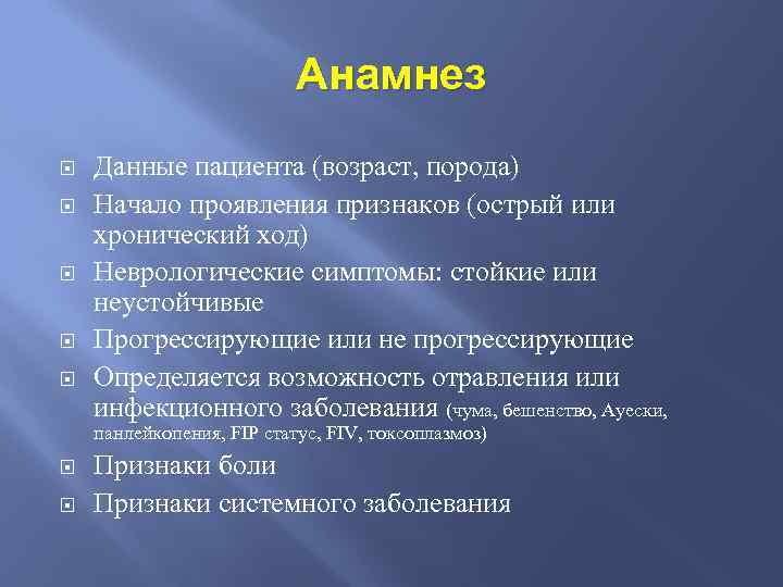 Анамнез Данные пациента (возраст, порода) Начало проявления признаков (острый или хронический ход) Неврологические симптомы: