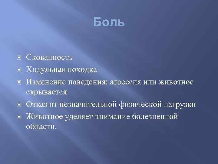 Боль Скованность Ходульная походка Изменение поведения: агрессия или животное скрывается Отказ от незначительной физической