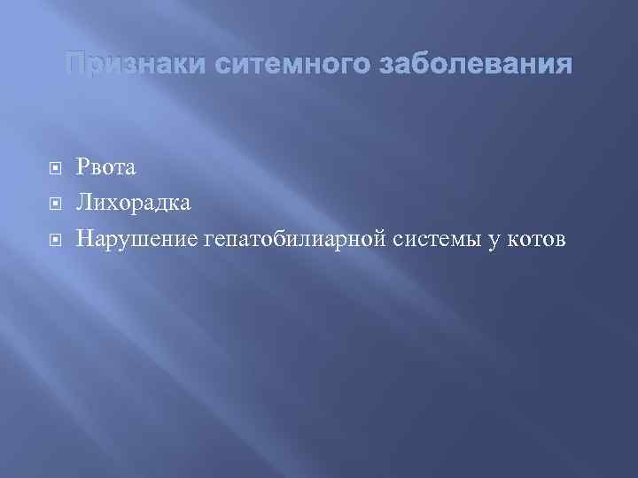 Признаки ситемного заболевания Рвота Лихорадка Нарушение гепатобилиарной системы у котов 