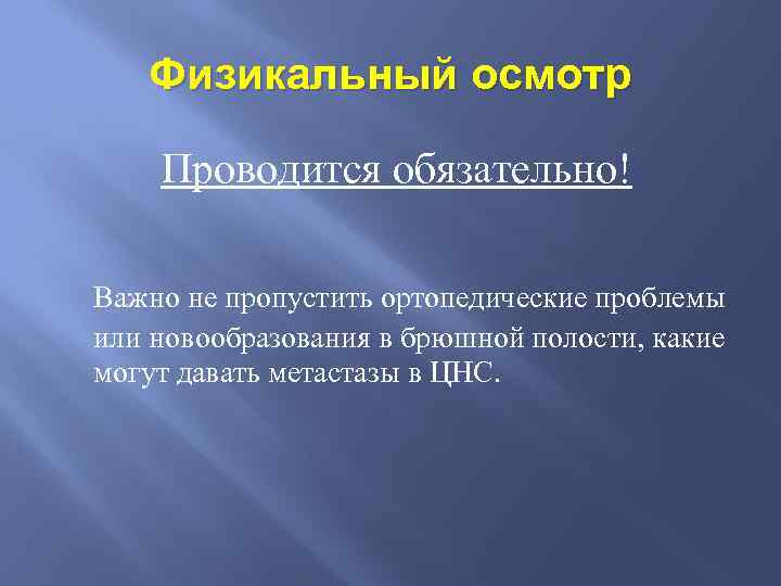 Физикальный осмотр Проводится обязательно! Важно не пропустить ортопедические проблемы или новообразования в брюшной полости,