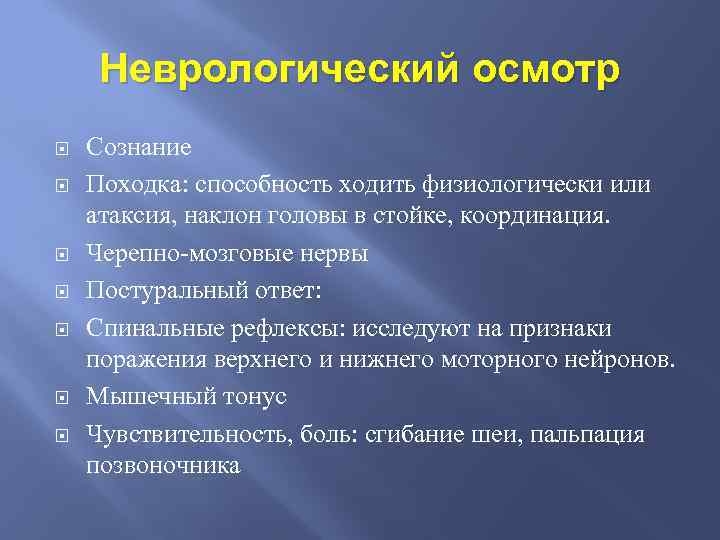 Неврологический осмотр Сознание Походка: способность ходить физиологически или атаксия, наклон головы в стойке, координация.