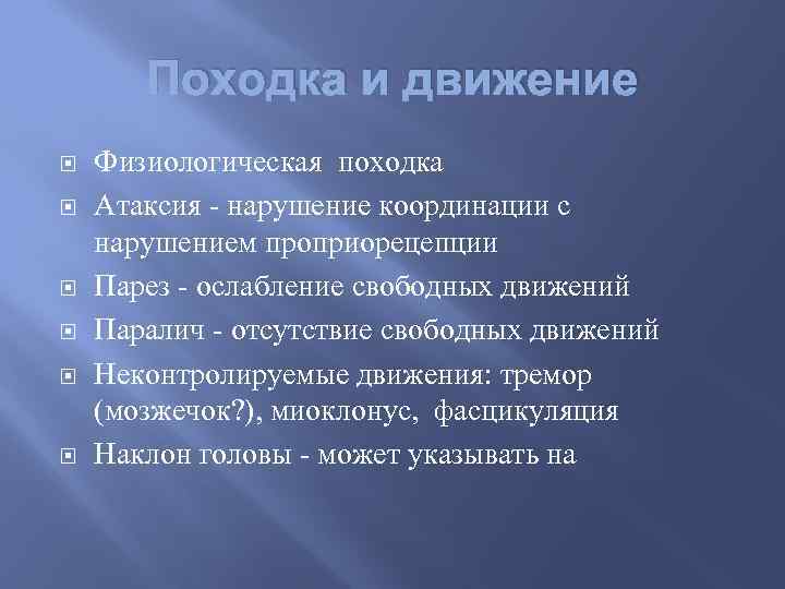 Походка и движение Физиологическая походка Атаксия - нарушение координации с нарушением проприорецепции Парез -