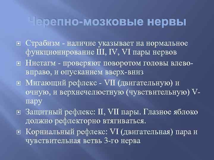 Черепно-мозковые нервы Страбизм - наличие указывает на нормальное функционирование III, IV, VI пары нервов