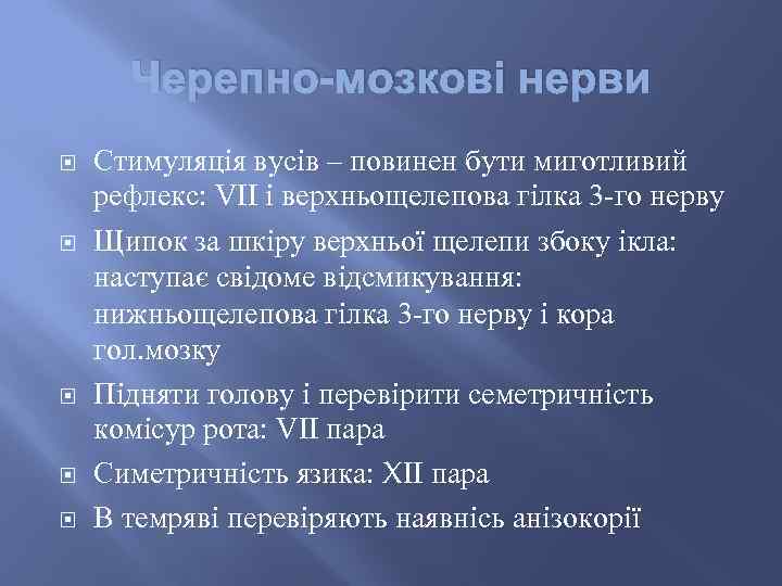 Черепно-мозкові нерви Стимуляція вусів – повинен бути миготливий рефлекс: VIІ і верхньощелепова гілка 3