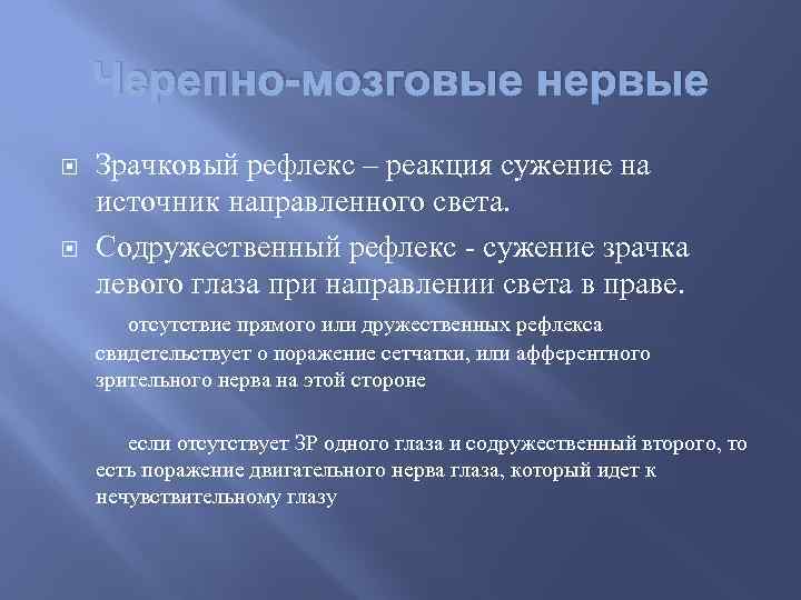 Черепно-мозговые нервые Зрачковый рефлекс – реакция сужение на источник направленного света. Содружественный рефлекс -