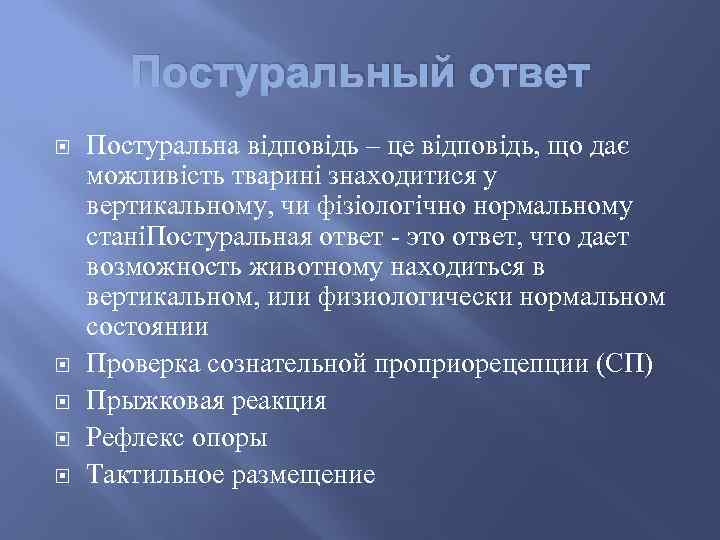 Постуральный ответ Постуральна відповідь – це відповідь, що дає можливість тварині знаходитися у вертикальному,