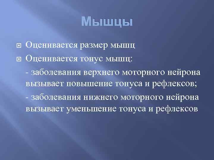 Мышцы Оценивается размер мышц Оценивается тонус мышц: - заболевания верхнего моторного нейрона вызывает повышение