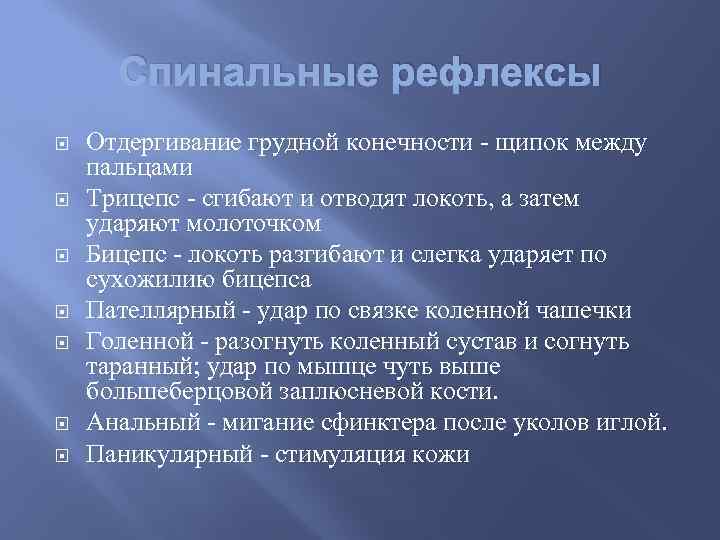 Спинальные рефлексы Отдергивание грудной конечности - щипок между пальцами Трицепс - сгибают и отводят