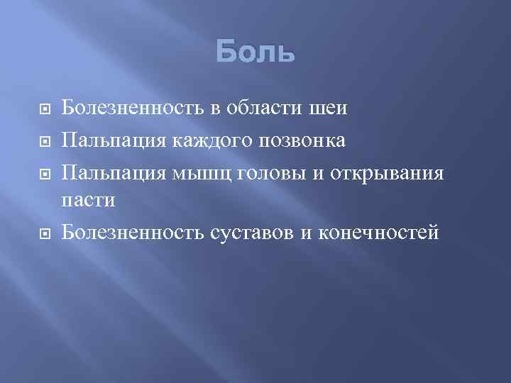 Боль Болезненность в области шеи Пальпация каждого позвонка Пальпация мышц головы и открывания пасти