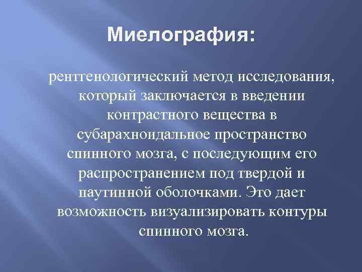 Миелография: рентгенологический метод исследования, который заключается в введении контрастного вещества в субарахноидальное пространство спинного