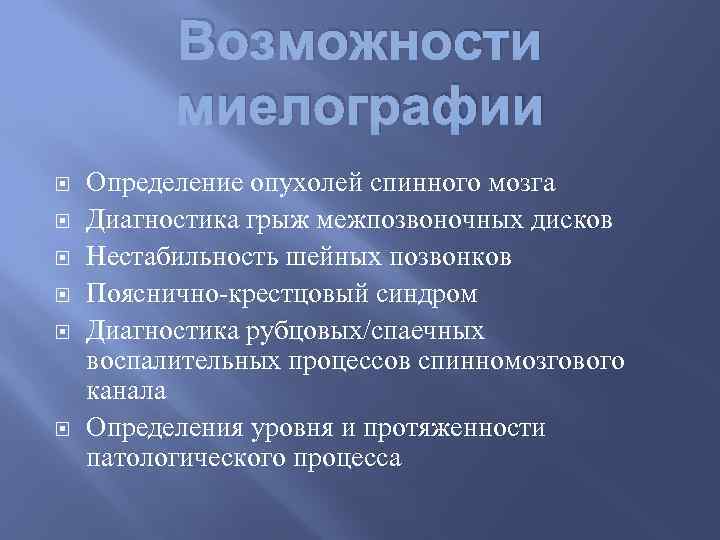 Возможности миелографии Определение опухолей спинного мозга Диагностика грыж межпозвоночных дисков Нестабильность шейных позвонков Пояснично-крестцовый