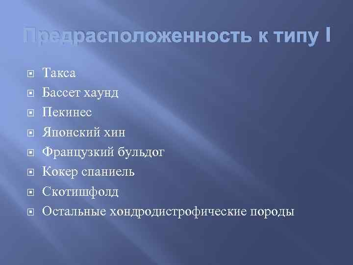 Предрасположенность к типу I Такса Бассет хаунд Пекинес Японский хин Французкий бульдог Кокер спаниель