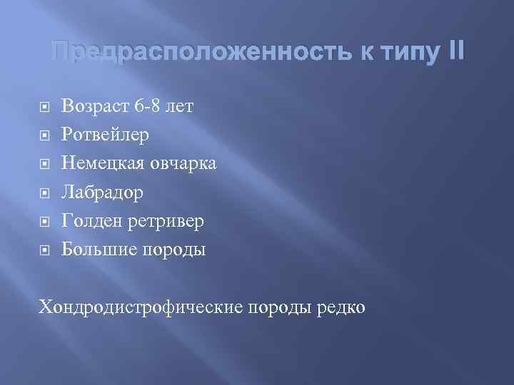 Предрасположенность к типу II Возраст 6 -8 лет Ротвейлер Немецкая овчарка Лабрадор Голден ретривер