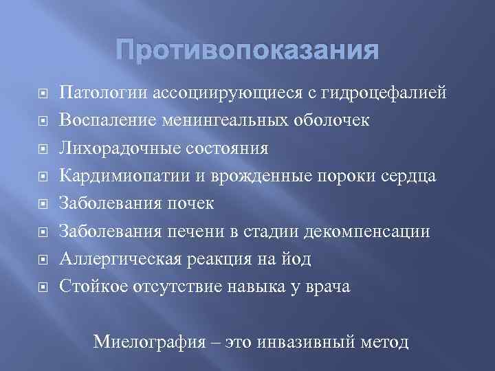 Противопоказания Патологии ассоциирующиеся с гидроцефалией Воспаление менингеальных оболочек Лихорадочные состояния Кардимиопатии и врожденные пороки