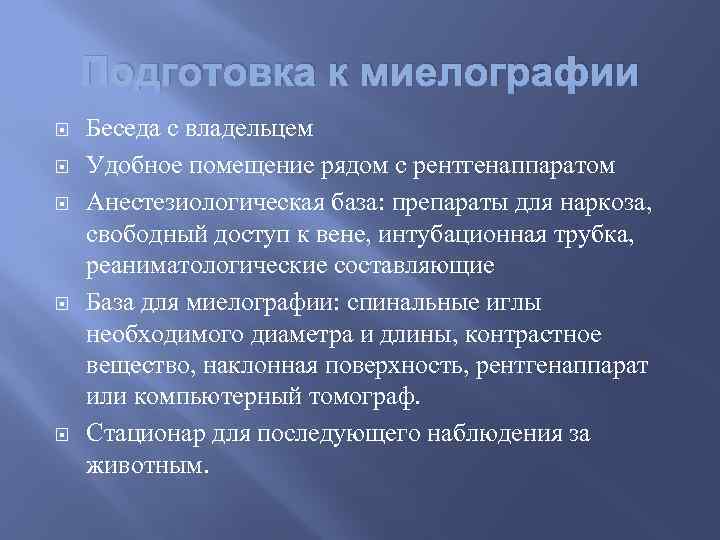 Подготовка к миелографии Беседа с владельцем Удобное помещение рядом с рентгенаппаратом Анестезиологическая база: препараты