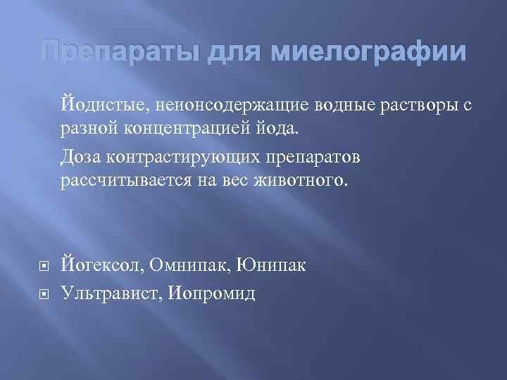 Препараты для миелографии Йодистые, неионсодержащие водные растворы с разной концентрацией йода. Доза контрастирующих препаратов