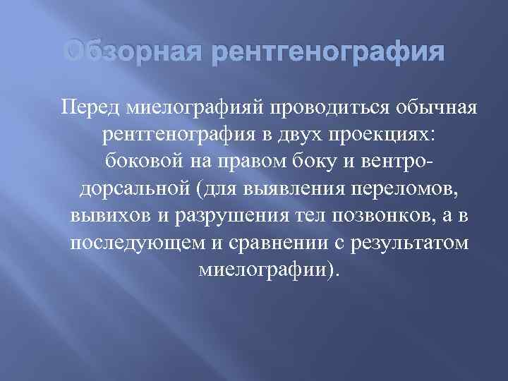 Обзорная рентгенография Перед миелографияй проводиться обычная рентгенография в двух проекциях: боковой на правом боку