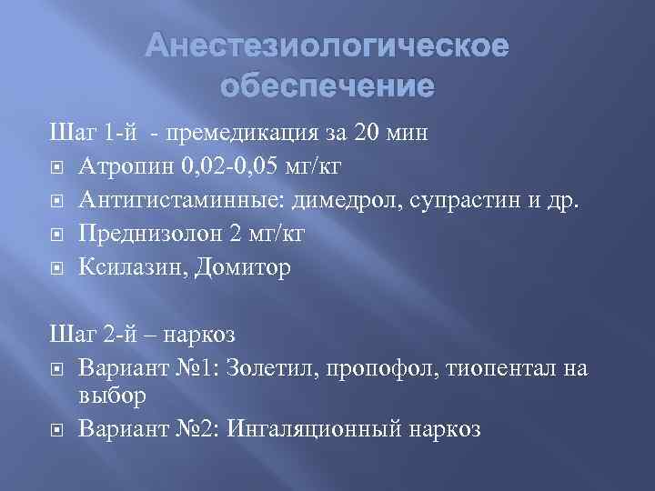 Анестезиологическое обеспечение Шаг 1 -й - премедикация за 20 мин Атропин 0, 02 -0,