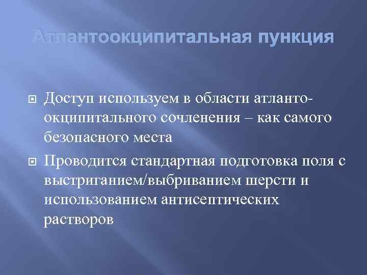 Атлантоокципитальная пункция Доступ используем в области атлантоокципитального сочленения – как самого безопасного места Проводится