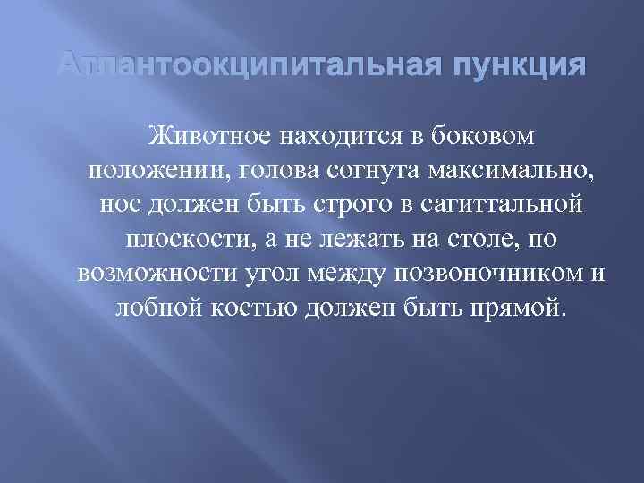 Атлантоокципитальная пункция Животное находится в боковом положении, голова согнута максимально, нос должен быть строго