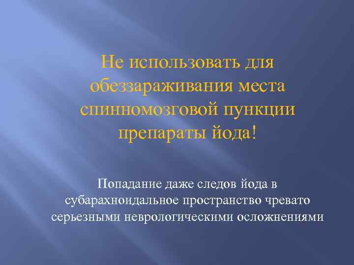 Не использовать для обеззараживания места спинномозговой пункции препараты йода! Попадание даже следов йода в